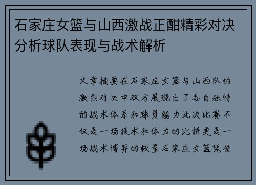 石家庄女篮与山西激战正酣精彩对决分析球队表现与战术解析