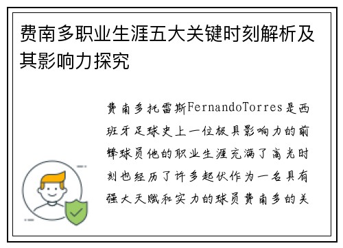 费南多职业生涯五大关键时刻解析及其影响力探究