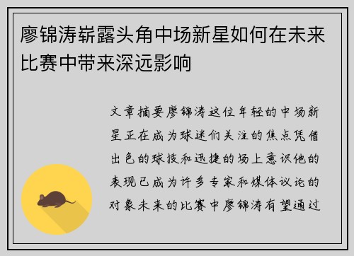 廖锦涛崭露头角中场新星如何在未来比赛中带来深远影响