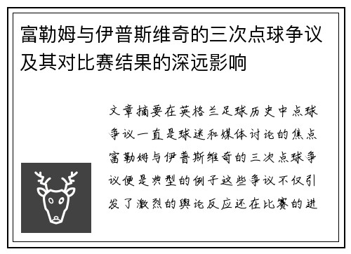 富勒姆与伊普斯维奇的三次点球争议及其对比赛结果的深远影响