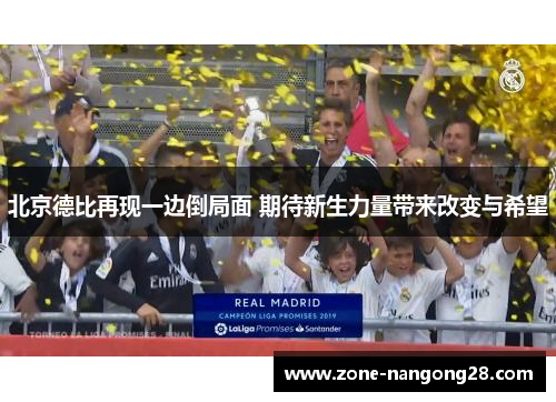 北京德比再现一边倒局面 期待新生力量带来改变与希望