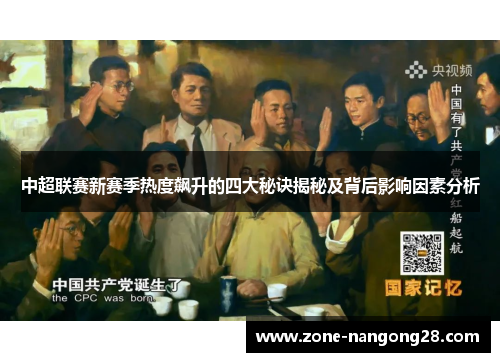 中超联赛新赛季热度飙升的四大秘诀揭秘及背后影响因素分析