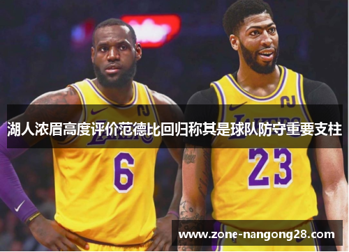 湖人浓眉高度评价范德比回归称其是球队防守重要支柱