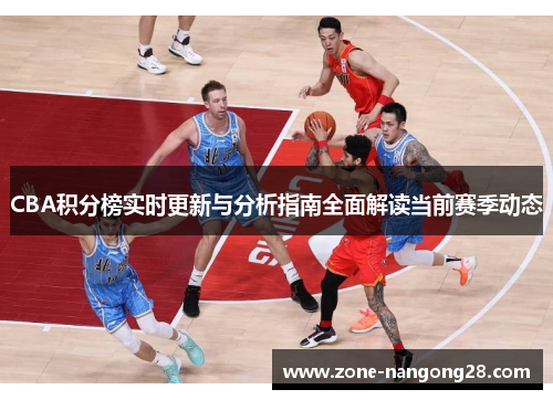 CBA积分榜实时更新与分析指南全面解读当前赛季动态