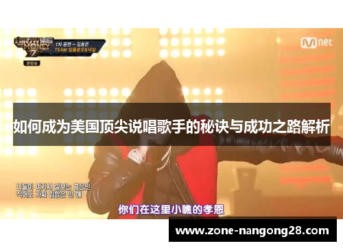 如何成为美国顶尖说唱歌手的秘诀与成功之路解析