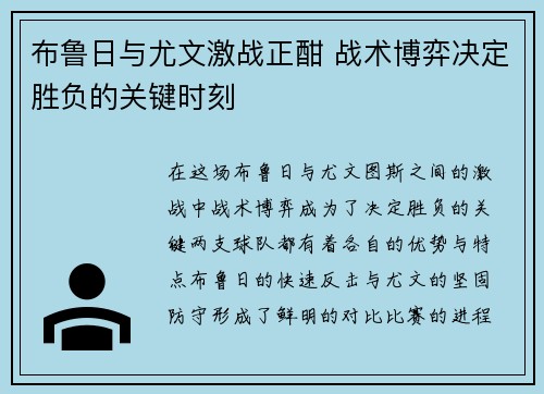布鲁日与尤文激战正酣 战术博弈决定胜负的关键时刻