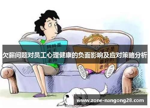 欠薪问题对员工心理健康的负面影响及应对策略分析