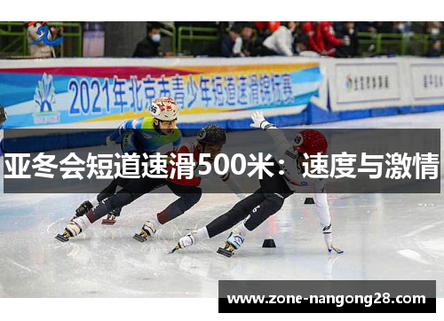 亚冬会短道速滑500米：速度与激情