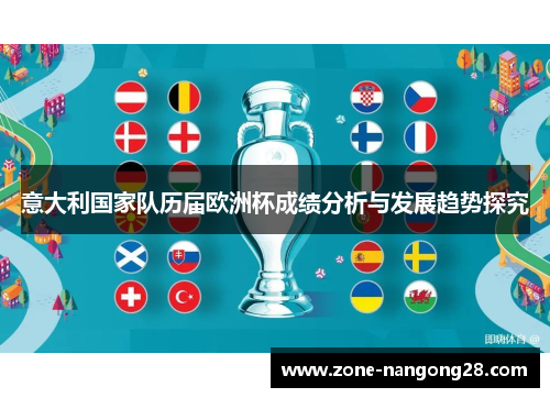 意大利国家队历届欧洲杯成绩分析与发展趋势探究