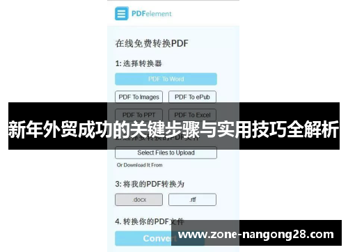 新年外贸成功的关键步骤与实用技巧全解析