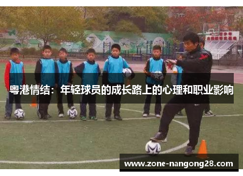 粤港情结：年轻球员的成长路上的心理和职业影响