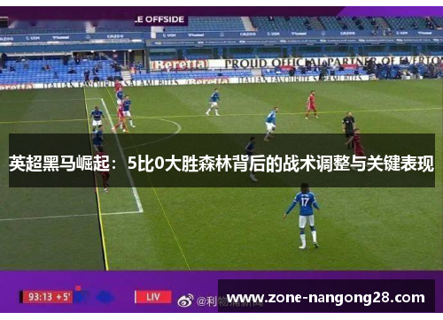 英超黑马崛起：5比0大胜森林背后的战术调整与关键表现