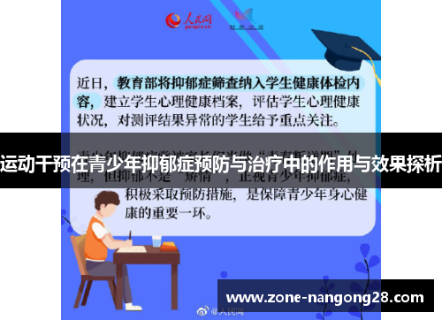 运动干预在青少年抑郁症预防与治疗中的作用与效果探析