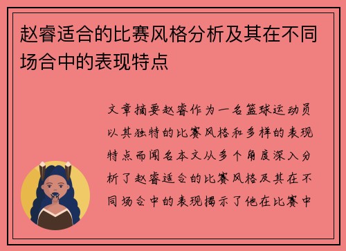 赵睿适合的比赛风格分析及其在不同场合中的表现特点