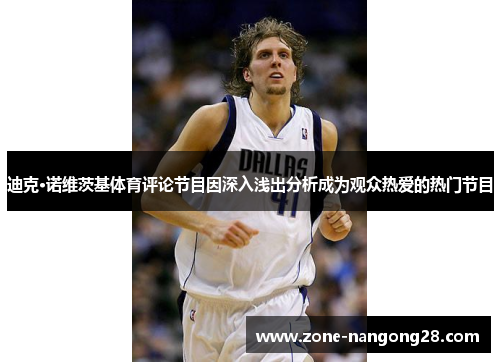 迪克·诺维茨基体育评论节目因深入浅出分析成为观众热爱的热门节目