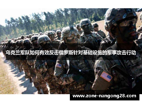 乌克兰军队如何有效反击俄罗斯针对基础设施的军事攻击行动