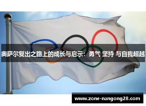 奥萨尔复出之路上的成长与启示：勇气 坚持 与自我超越