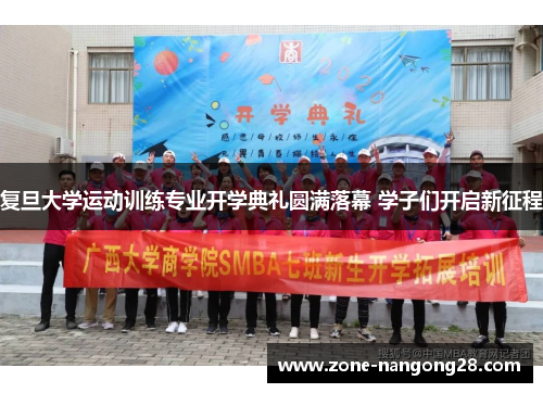 复旦大学运动训练专业开学典礼圆满落幕 学子们开启新征程