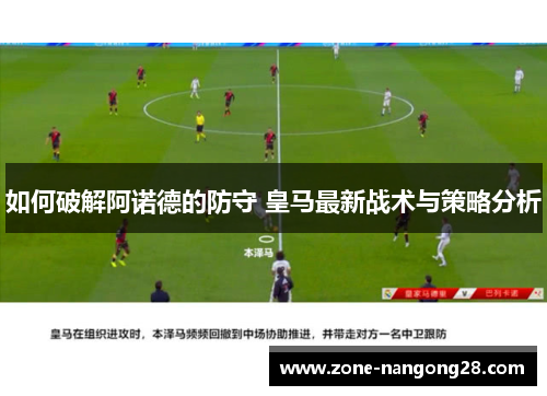如何破解阿诺德的防守 皇马最新战术与策略分析