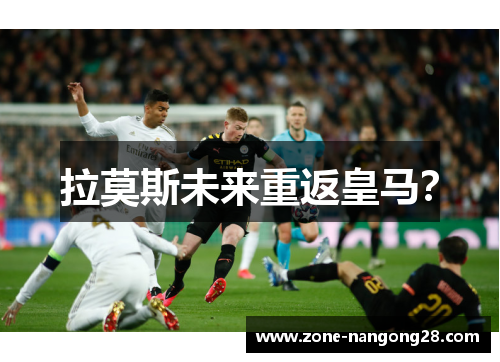 拉莫斯未来重返皇马？