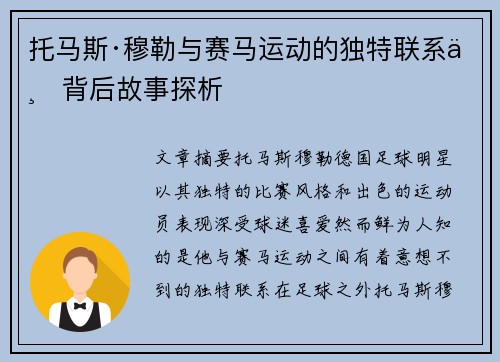托马斯·穆勒与赛马运动的独特联系与背后故事探析