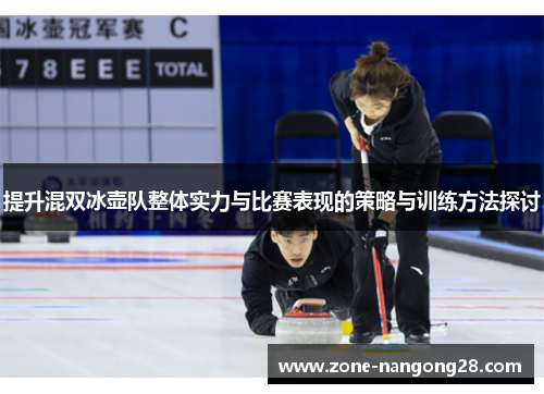 提升混双冰壶队整体实力与比赛表现的策略与训练方法探讨