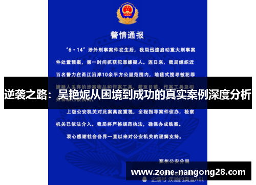 逆袭之路：吴艳妮从困境到成功的真实案例深度分析