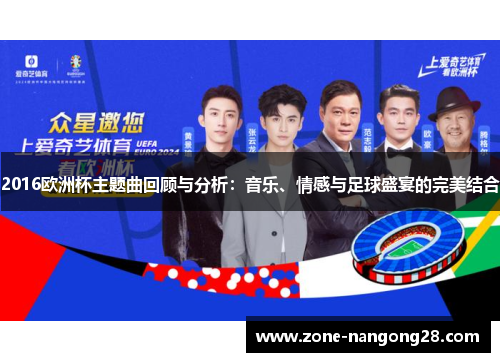 2016欧洲杯主题曲回顾与分析：音乐、情感与足球盛宴的完美结合