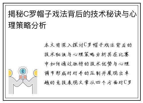 揭秘C罗帽子戏法背后的技术秘诀与心理策略分析