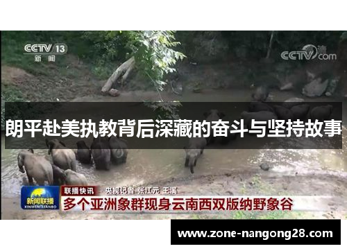 朗平赴美执教背后深藏的奋斗与坚持故事