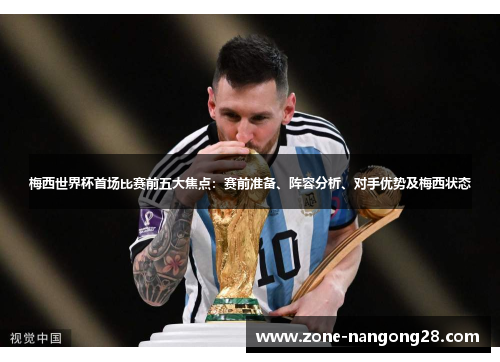 梅西世界杯首场比赛前五大焦点：赛前准备、阵容分析、对手优势及梅西状态