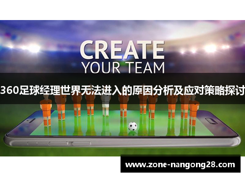 360足球经理世界无法进入的原因分析及应对策略探讨