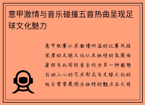 意甲激情与音乐碰撞五首热曲呈现足球文化魅力
