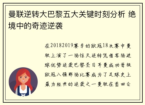 曼联逆转大巴黎五大关键时刻分析 绝境中的奇迹逆袭