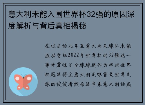 意大利未能入围世界杯32强的原因深度解析与背后真相揭秘