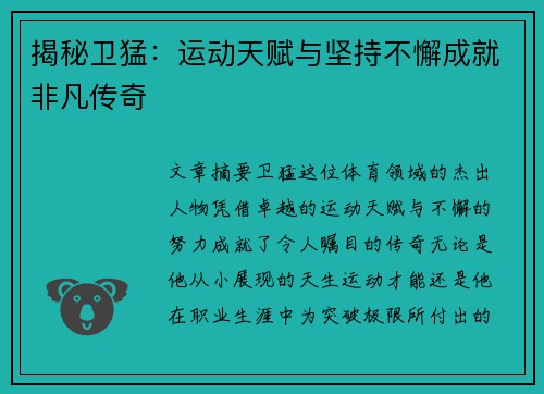 揭秘卫猛：运动天赋与坚持不懈成就非凡传奇