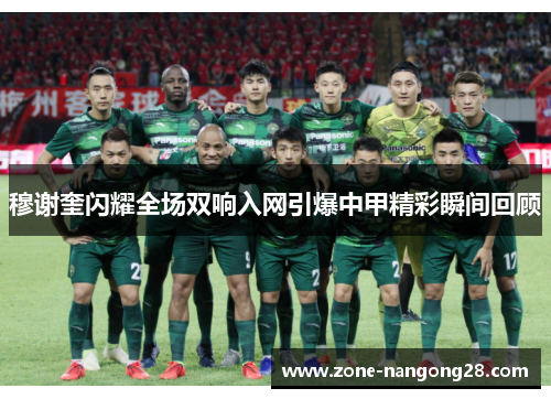 穆谢奎闪耀全场双响入网引爆中甲精彩瞬间回顾