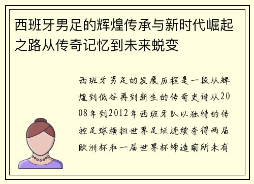 西班牙男足的辉煌传承与新时代崛起之路从传奇记忆到未来蜕变
