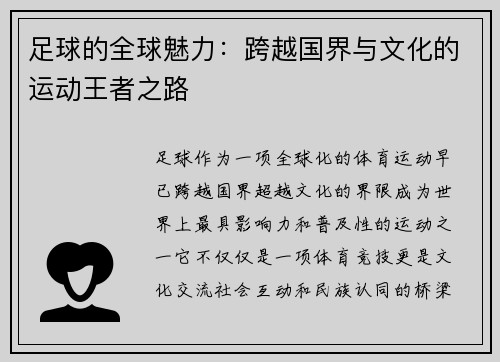 足球的全球魅力：跨越国界与文化的运动王者之路