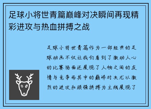 足球小将世青篇巅峰对决瞬间再现精彩进攻与热血拼搏之战