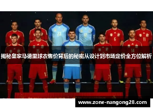 揭秘皇家马德里球衣售价背后的秘密从设计到市场定价全方位解析