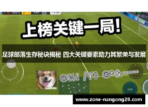 足球部落生存秘诀揭秘 四大关键要素助力其繁荣与发展