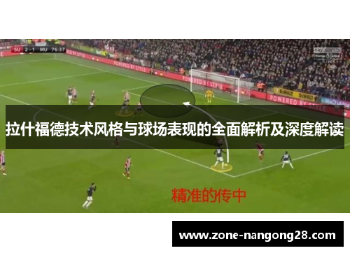 拉什福德技术风格与球场表现的全面解析及深度解读
