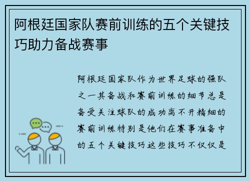 阿根廷国家队赛前训练的五个关键技巧助力备战赛事