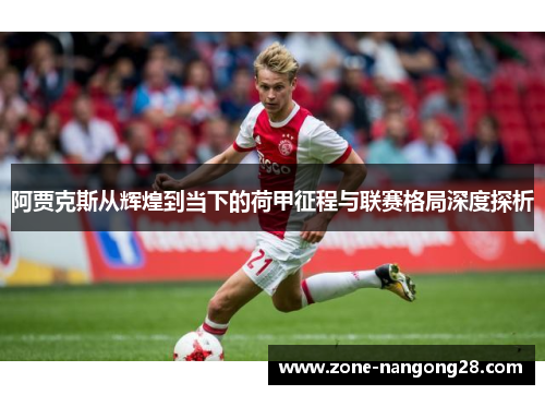 阿贾克斯从辉煌到当下的荷甲征程与联赛格局深度探析