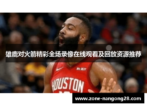雄鹿对火箭精彩全场录像在线观看及回放资源推荐