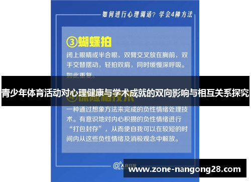 青少年体育活动对心理健康与学术成就的双向影响与相互关系探究