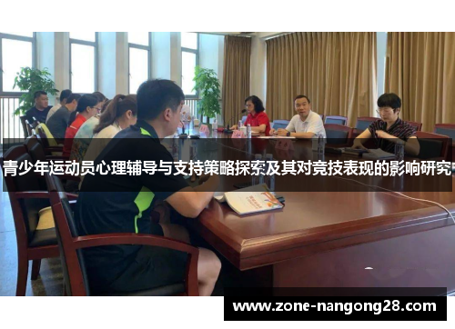 青少年运动员心理辅导与支持策略探索及其对竞技表现的影响研究