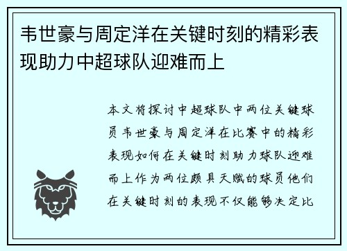 韦世豪与周定洋在关键时刻的精彩表现助力中超球队迎难而上